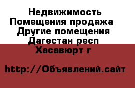 Недвижимость Помещения продажа - Другие помещения. Дагестан респ.,Хасавюрт г.